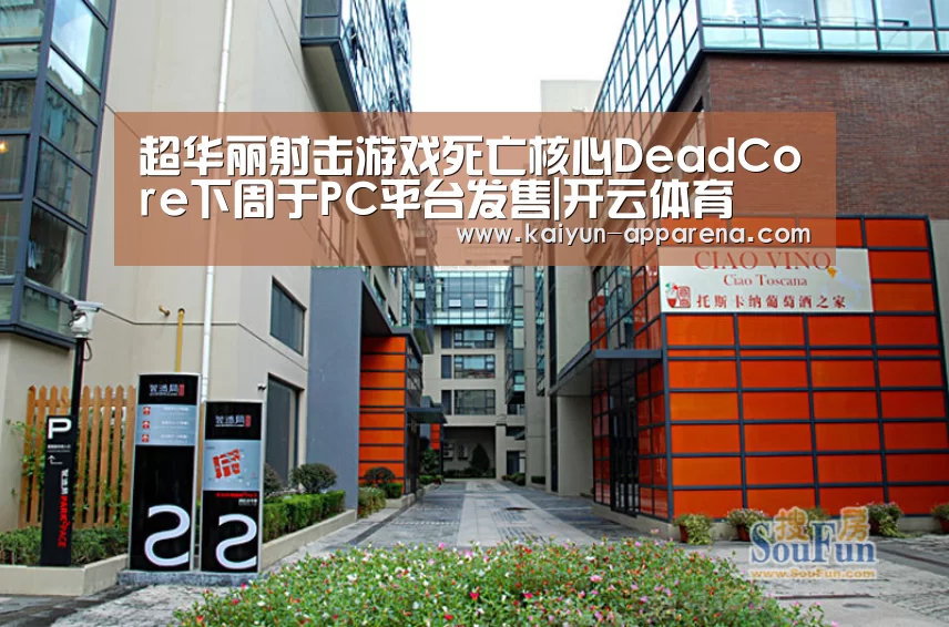 超华丽射击游戏死亡核心DeadCore下周于PC平台发售|开云体育