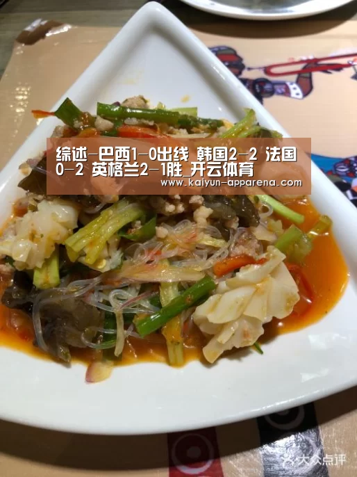 综述-巴西1-0出线 韩国2-2 法国0-2 英格兰2-1胜_开云体育(图1) 开云体育下载